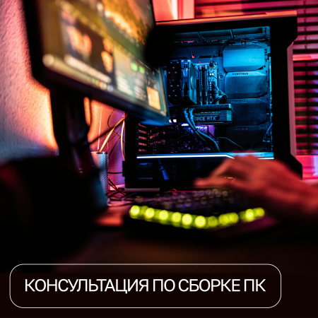 Консультация по сборке ПК
