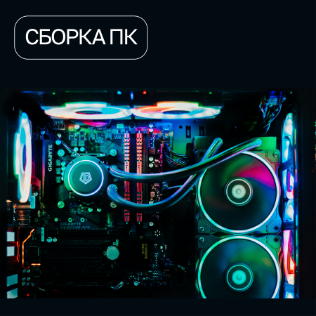 Сборка ПК